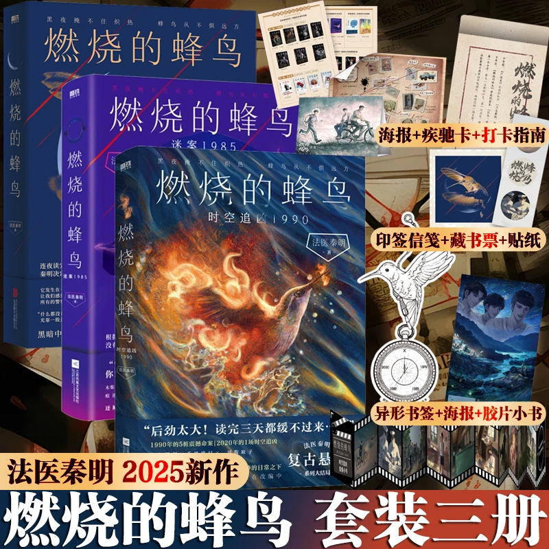 【法医秦明新作】燃烧的蜂鸟.时空追凶 全新复古悬疑侦探推理 任选