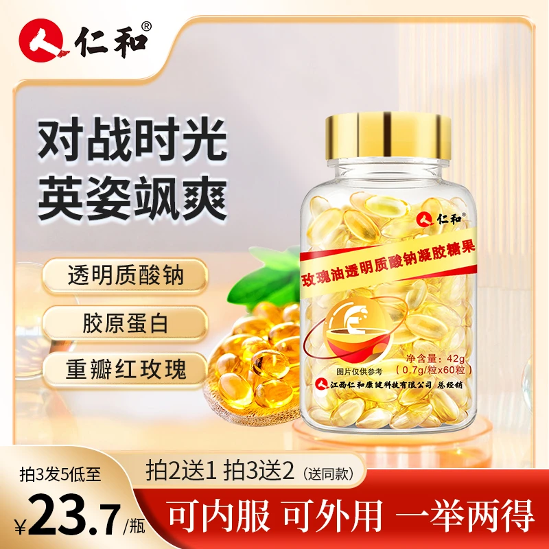 仁和玫瑰油透明质酸钠含VE晶莹剔透凝胶糖果官方正品