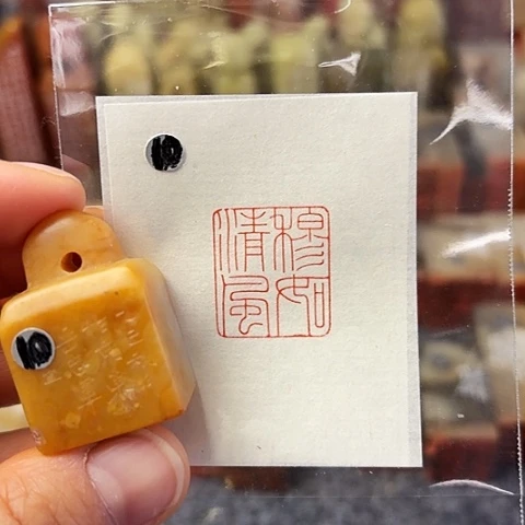 印石青田石篆刻作品