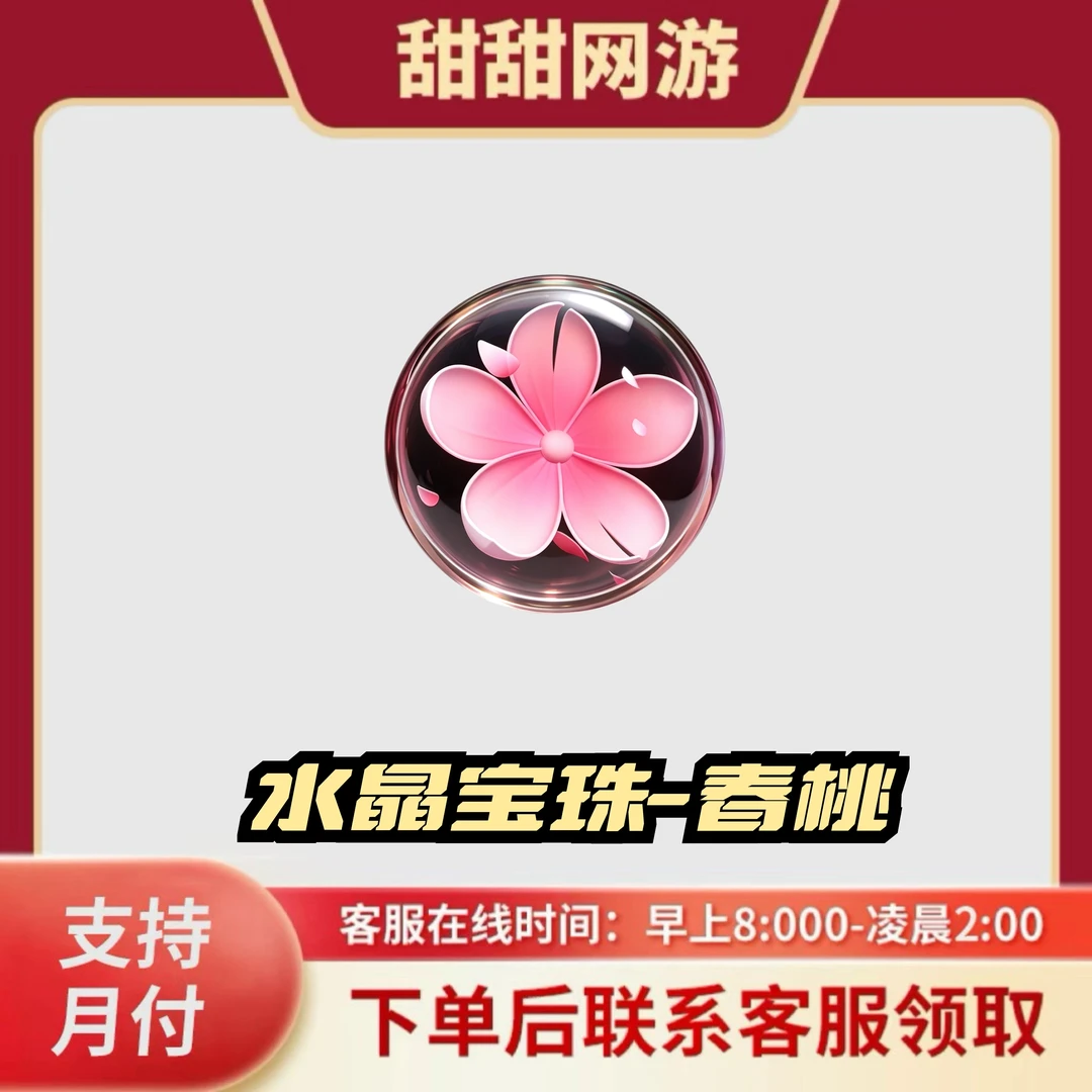 CF穿越火线商品端游水晶宝珠春桃近战武器水晶宝珠春桃