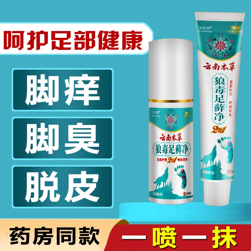 【国货正品】云南本草狼毒脚痒脚臭脱皮水萢脚缝痒组合套装一喷一抹