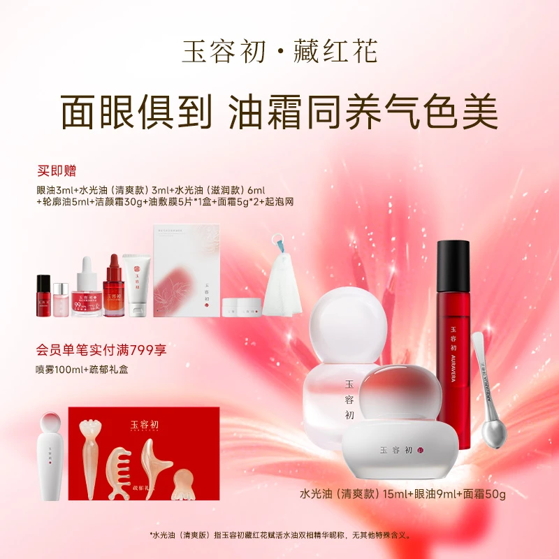 玉容初藏红花精华眼油精油养肤熬夜护肤品化妆品美容0硅油0矿油