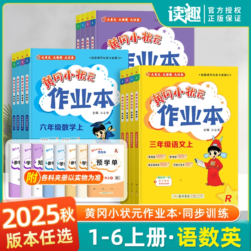 2025秋新版黄冈小状元作业本小学1-6年级同步课时专项训练全国版
