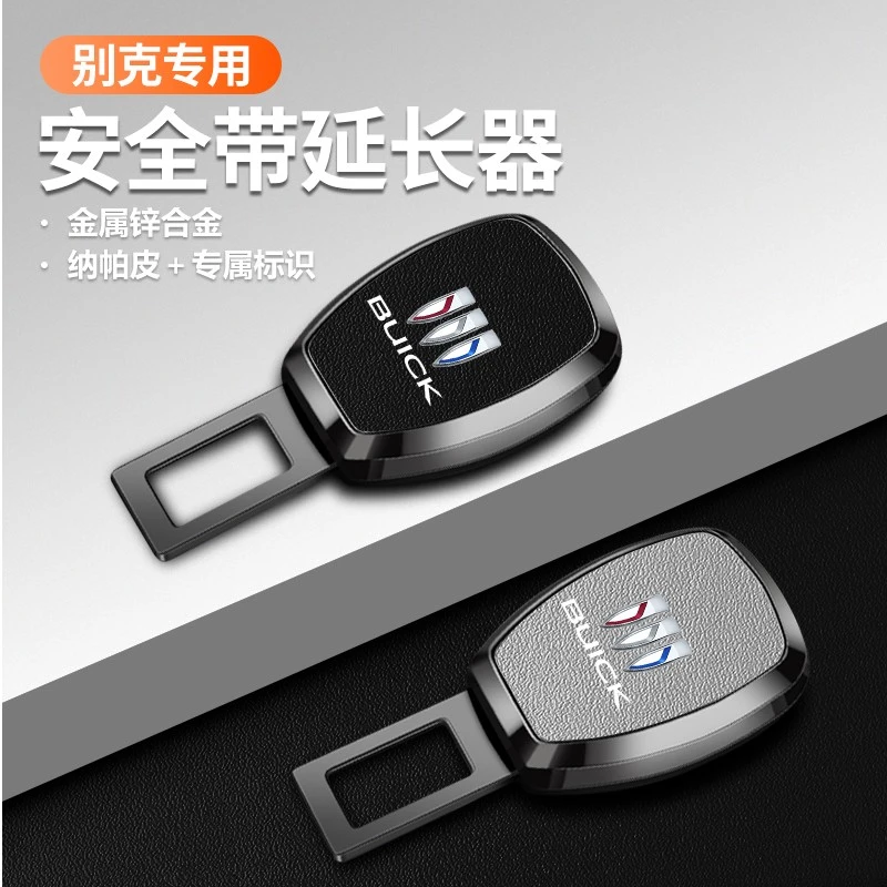 别克汽车安全带卡片昂科威英朗君威GL8君越凯越gl6车内抠插头卡口