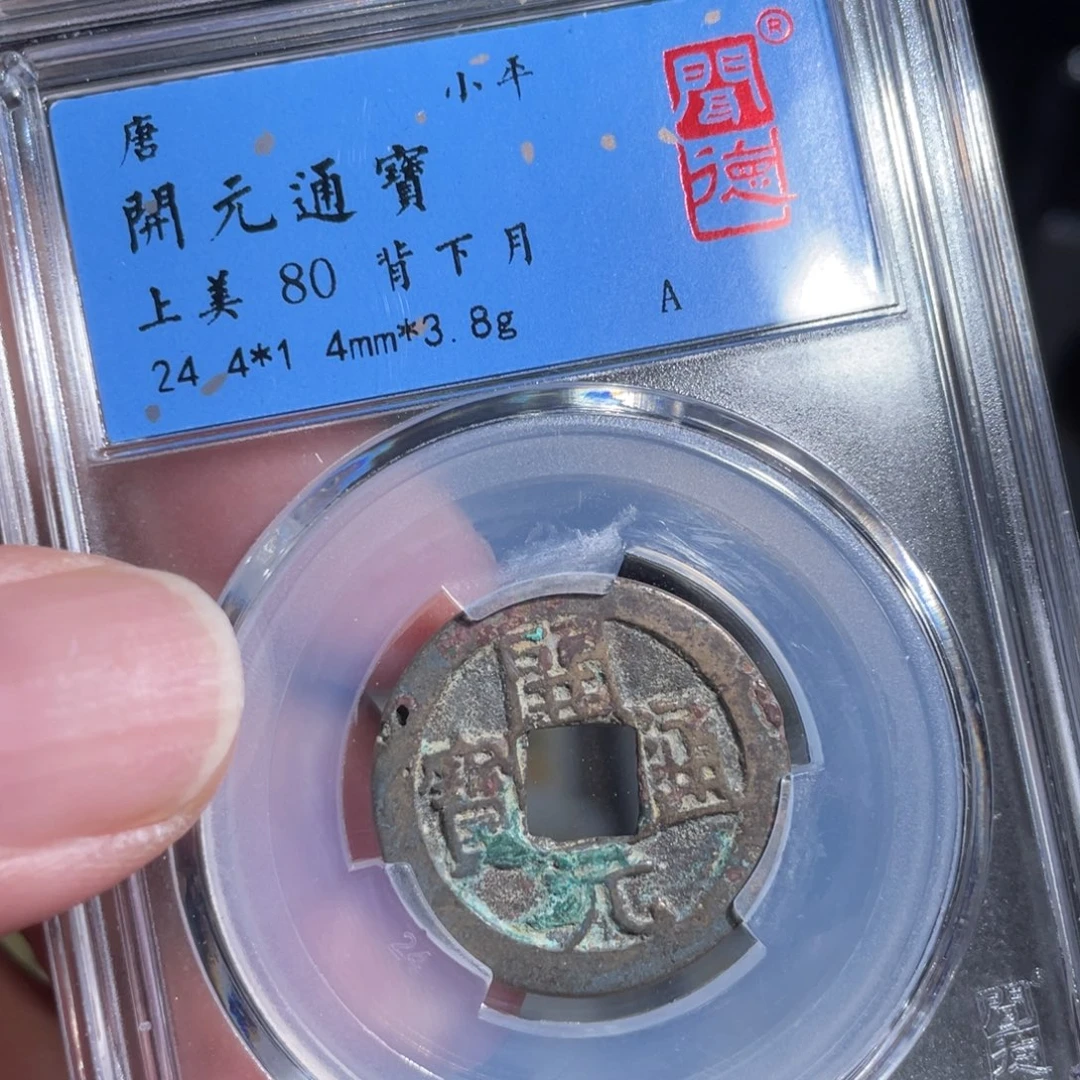 铜鼎一 开元通宝20️⃣10️⃣