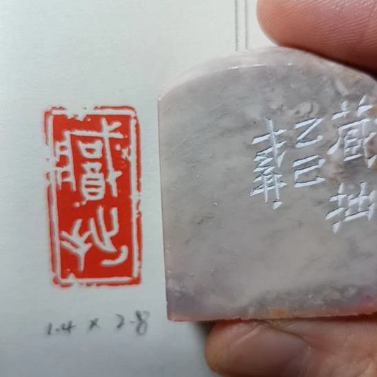 直播间成品闲章优惠价！