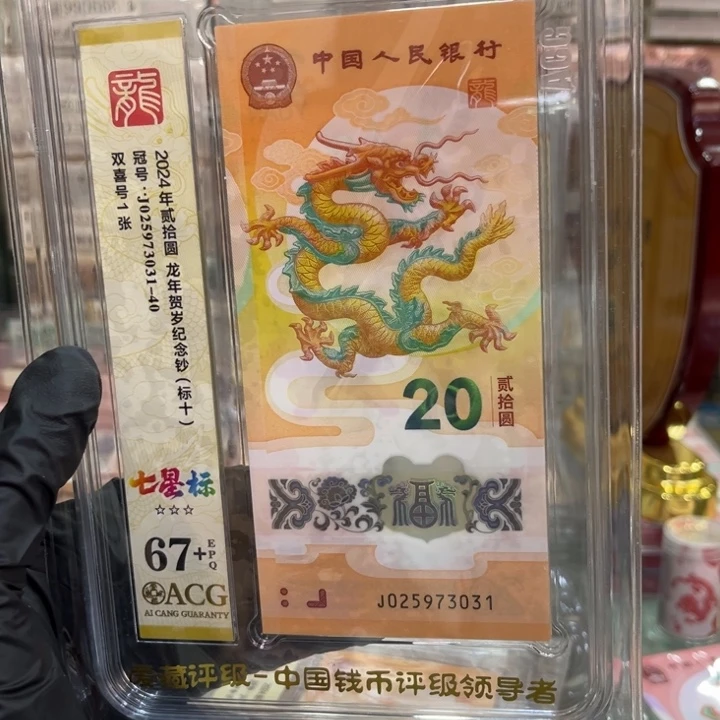 塑料67+龙钞七星标02593031