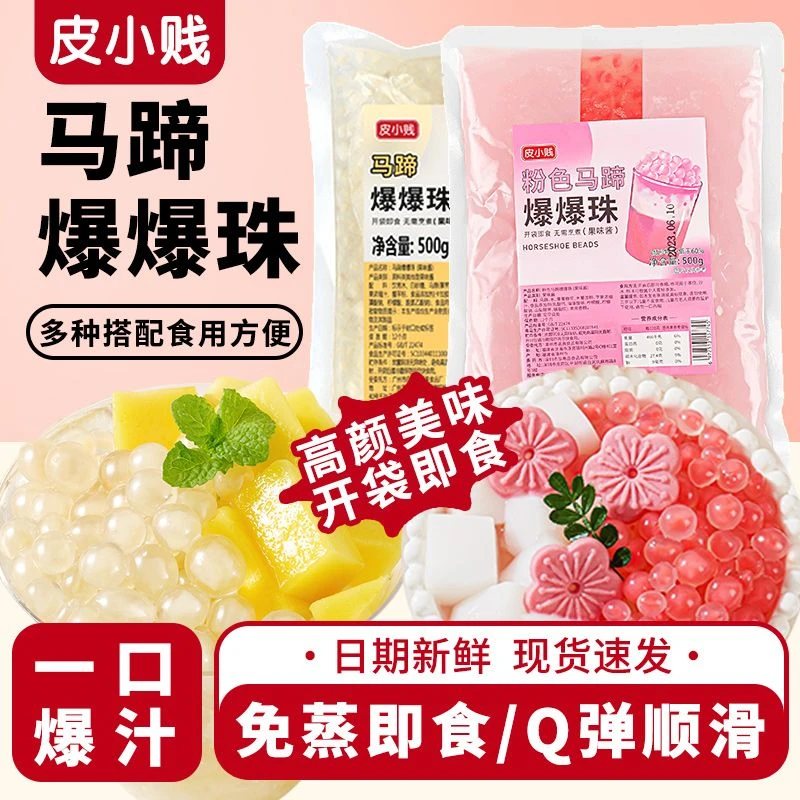 皮小贱马蹄爆爆珠草莓葡萄芒果爆爆蛋珍珠奶茶小料爆爆珠寒天晶球