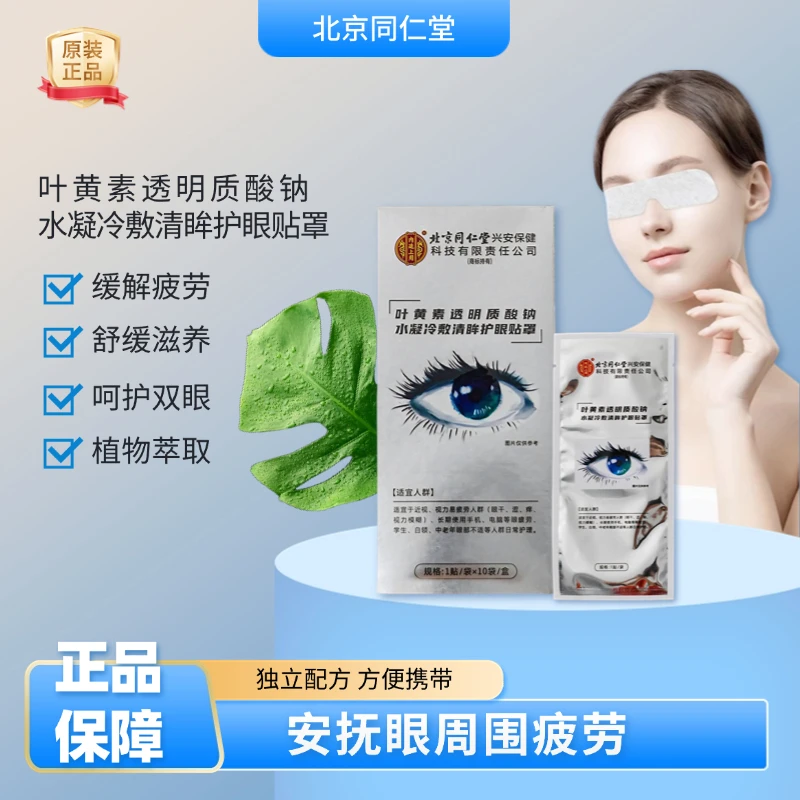 北京同仁堂叶黄素冷敷眼贴透明质酸钠水凝冷敷缓解舒缓眼疲劳眼贴