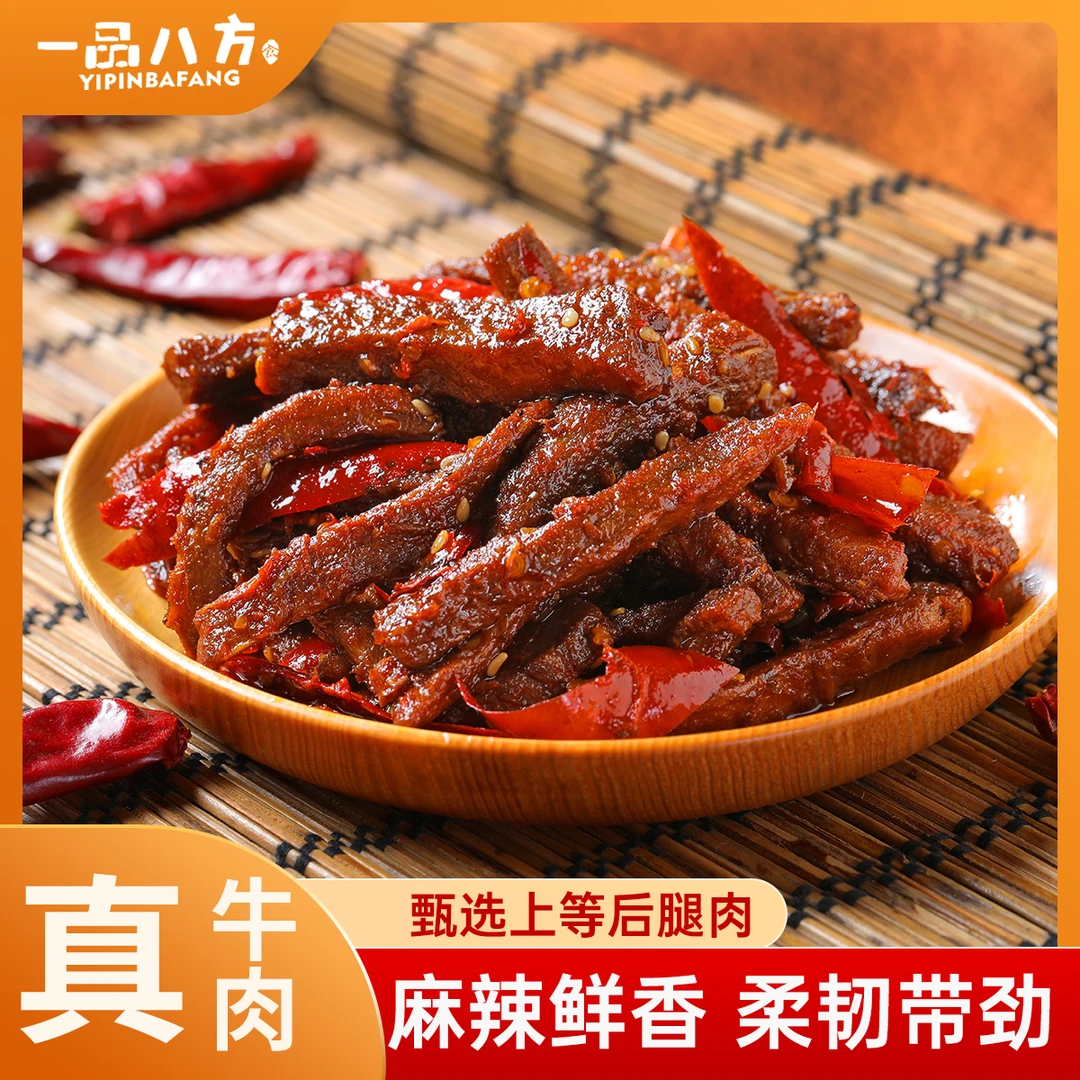 四川麻辣冷吃牛肉成都特色美食冷吃牛肉休闲小零食宿舍解馋追剧