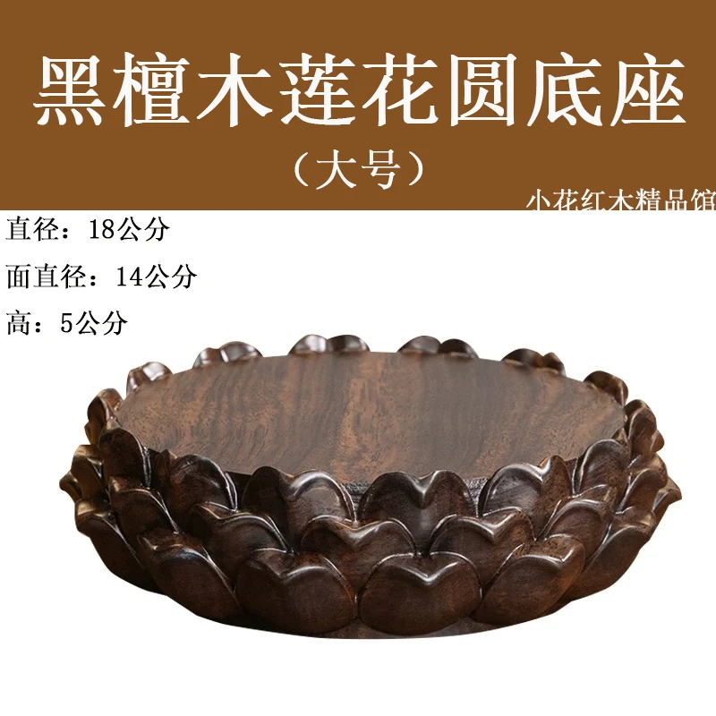【大号黑檀木莲花底座】奇石花瓶花盆底座紫砂壶茶杯摆台摆件手办台
