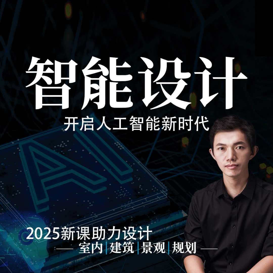 2025室内外智能辅助设计【室内】【建筑】【景观】【规划】