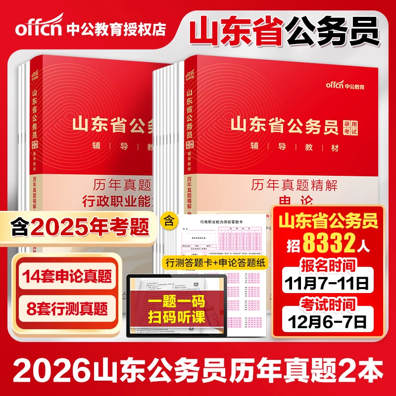 山东公务员备考真题中公2026山东公务员考试用书申论行测历年真题