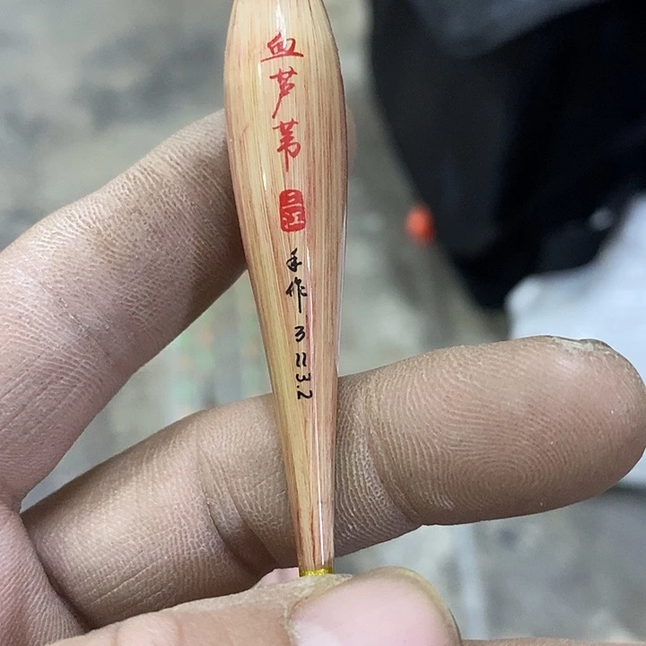 血芦苇鱼漂发2根，，