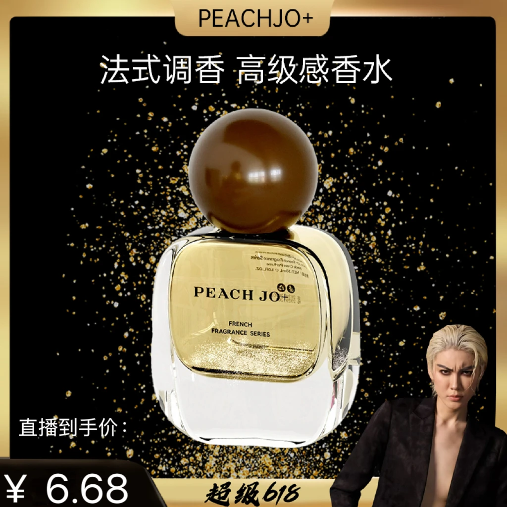 【凸爷宠粉福利】PEACH JO+法式调香系列香水