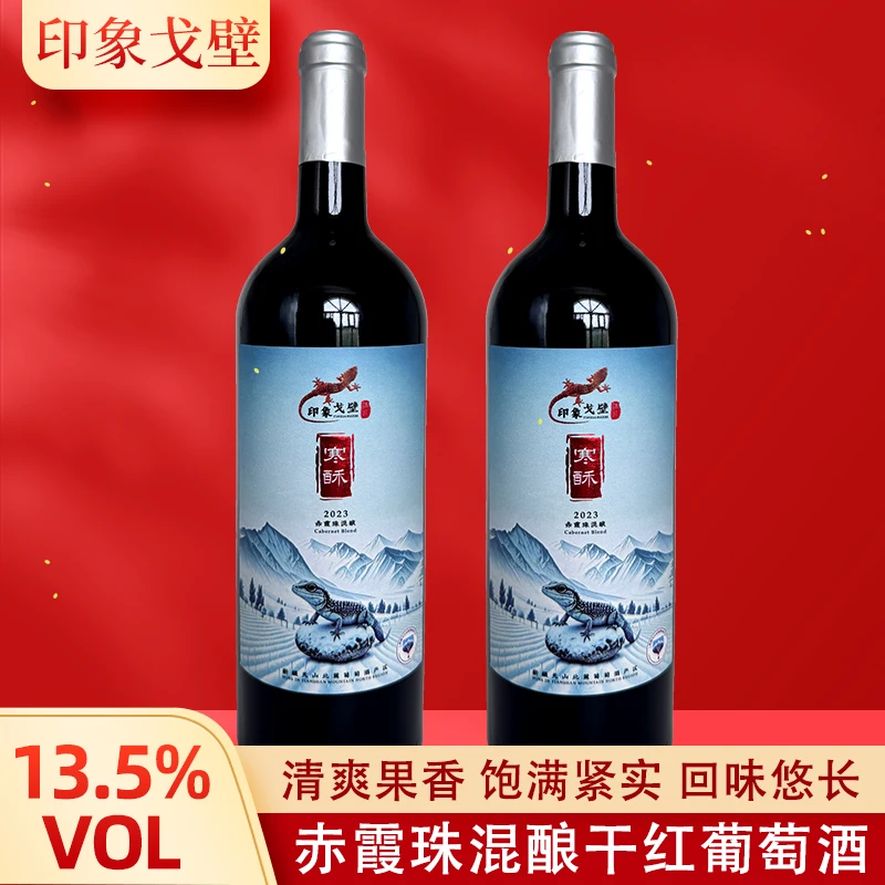 【新疆寒酥干红】13.5%VOL赤霞珠，有机力娇，丝滑醇香，烛光晚餐必备！