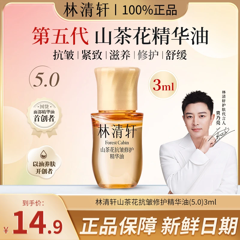 【大牌试用】林清轩5.0山茶花抗皱修护高端精华油提拉紧致舒缓养肤