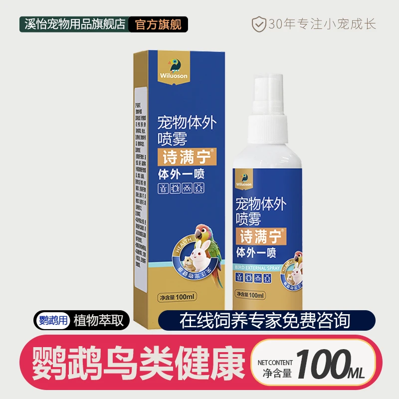 溪怡鹦鹉鸟螨专用体外喷雾小太阳牡丹玄凤和尚虎皮鸟螨虫一喷灵