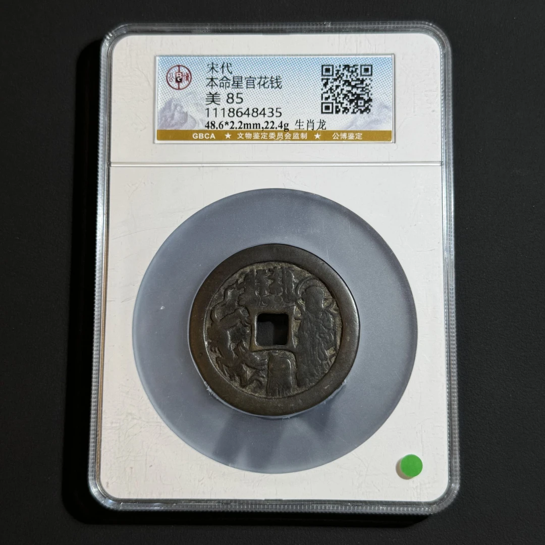 G23 宋代 本命星官花钱 生肖龙公博评级85分 1118648435