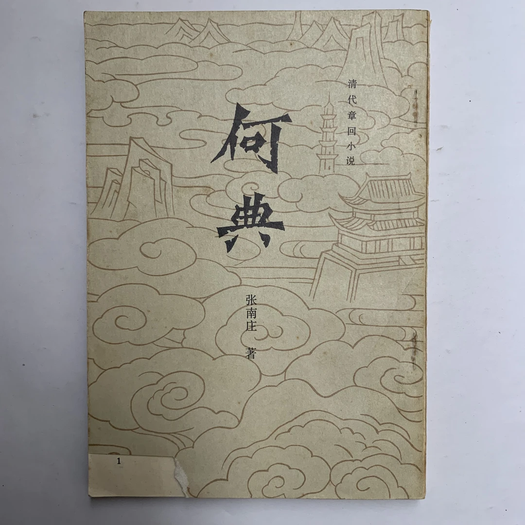 8新  何典（张南庄）封面有缺损工商出版社1981年1版1印B