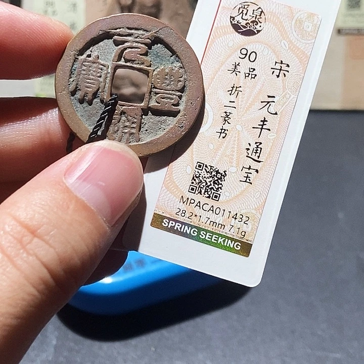 铜觅泉评级90分宋钱 董心