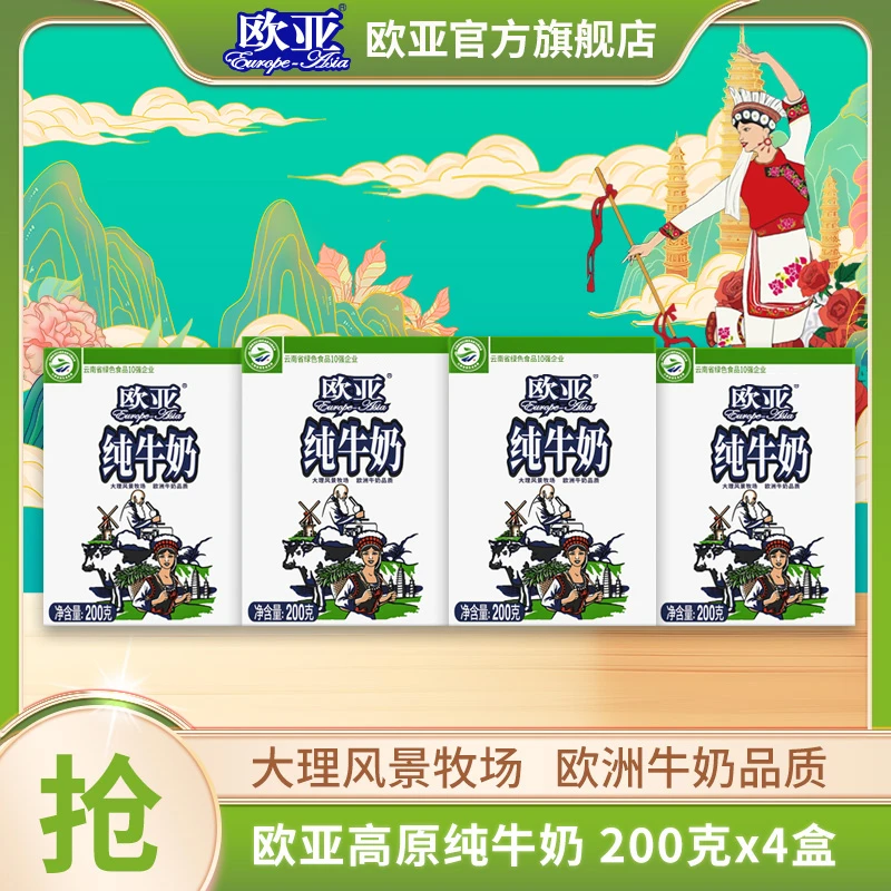 【大理牧场】欧亚高原营养全脂纯牛奶200g*4盒/箱常温优选儿童3—12