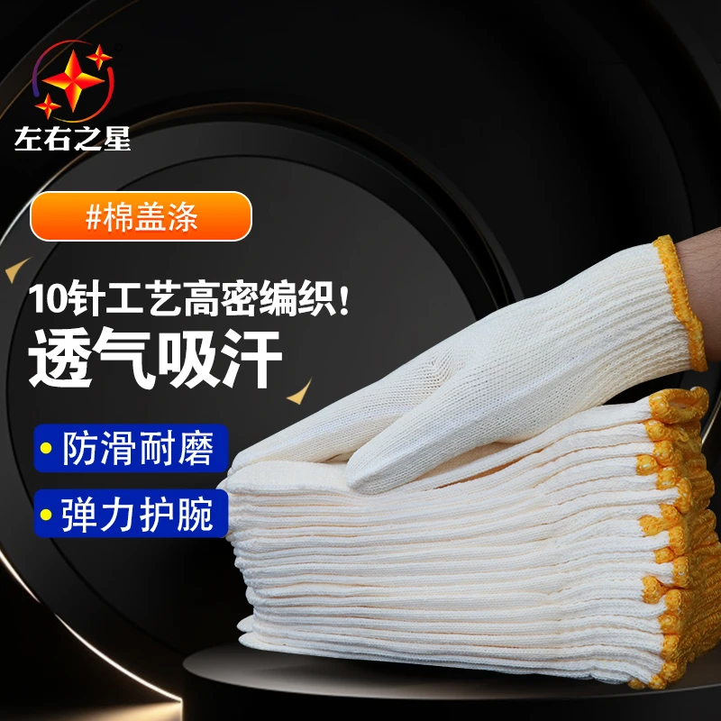 左右之星棉盖涤毛纺白色棉纱线手套透气贴合抗磨耐用干活劳保手套