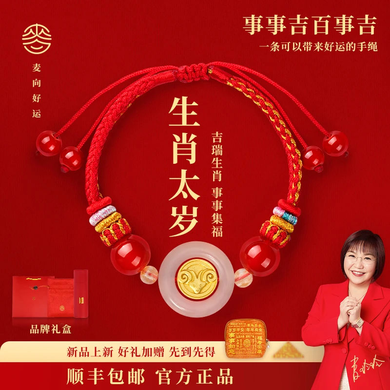 【麦玲玲2026年红绳】十二生肖太岁新品琉璃亲自设计红绳麦玲玲正品