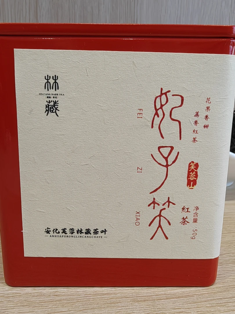 妃子笑·2025年芙蓉山荔香红茶