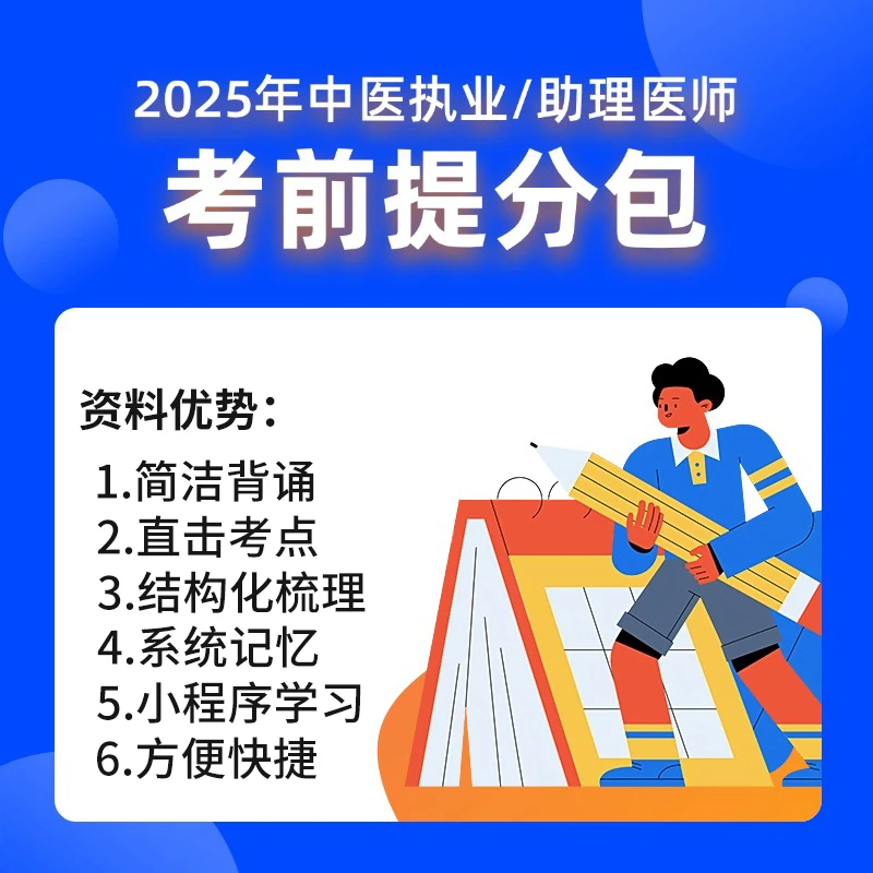 2025中医执业（助理）医师【技能考前提分包】