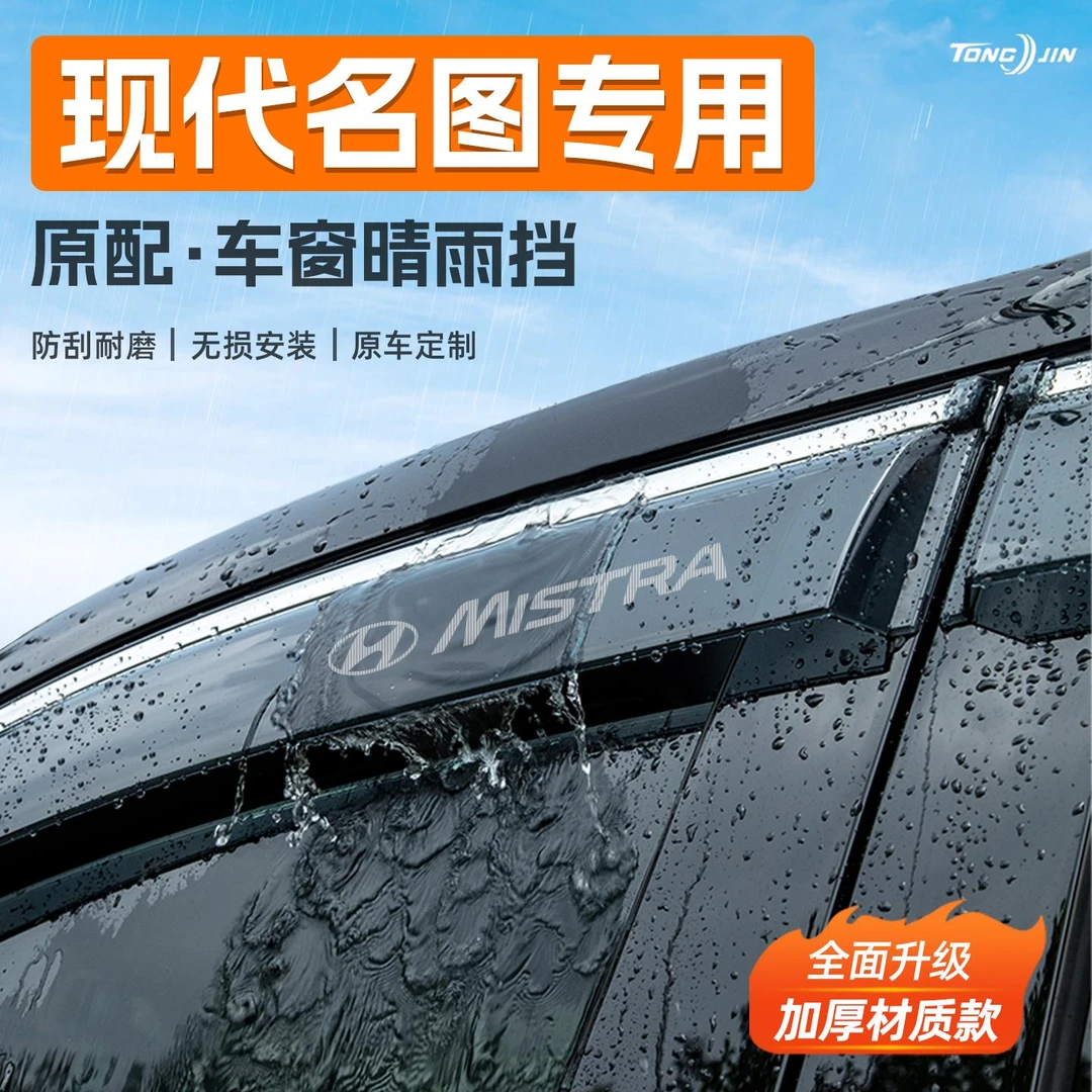 适用北京现代名图汽车晴雨挡雨板车窗雨眉防雨条装饰配件用品大全