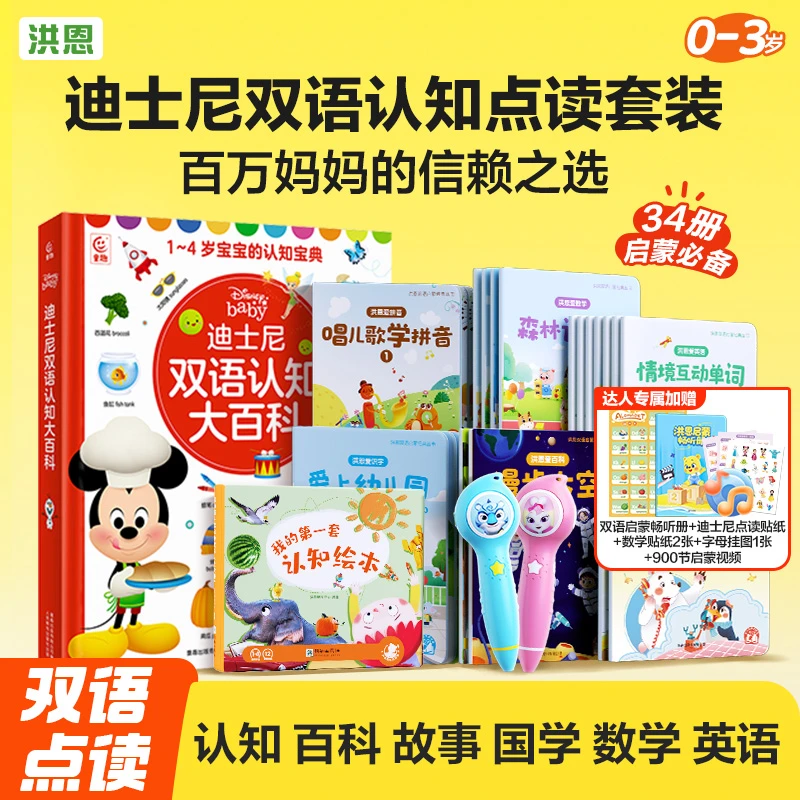 洪恩0-3岁迪士尼认知点读笔套装34册启蒙必备