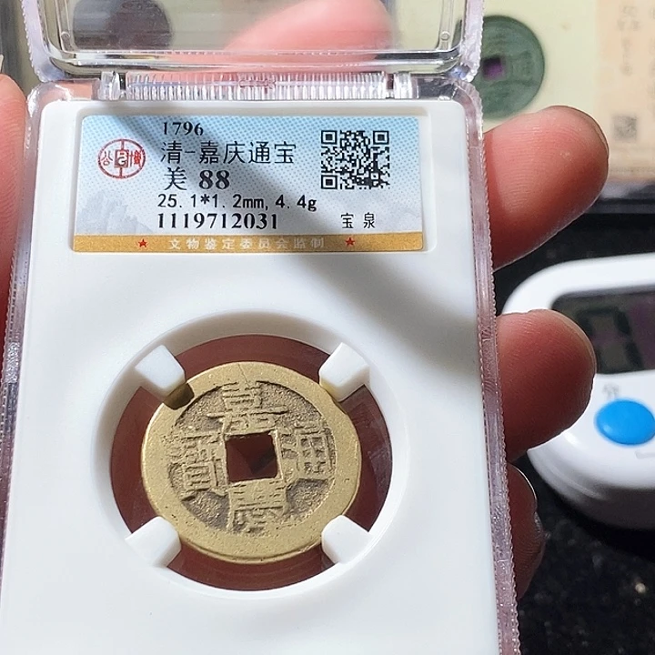 铜公博评级古钱币一枚 周浩
