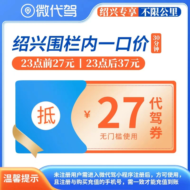 绍兴微代驾27元代驾券优惠券团购丨围栏内一口价丨23点后37元起