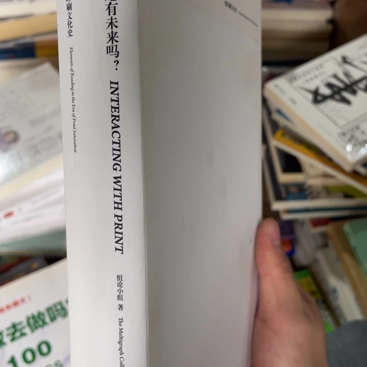 纸还有未来吗？一部印刷文化史。