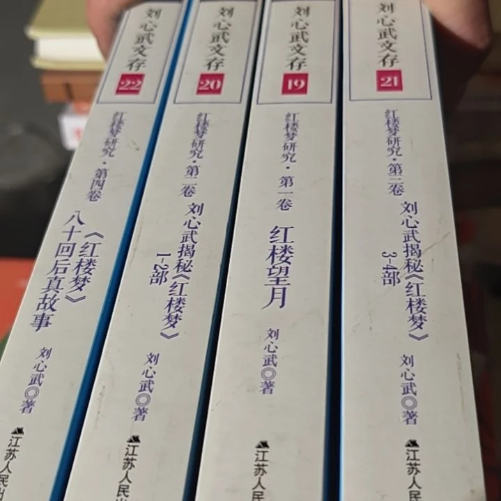 刘心武文存红楼梦四本一套（务必塑封）