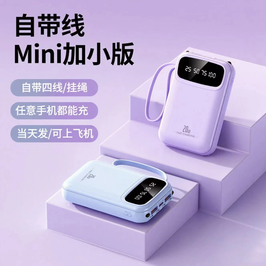 【3C认证】自带4线充电宝大容量快充便携迷你小体积通用移动电源