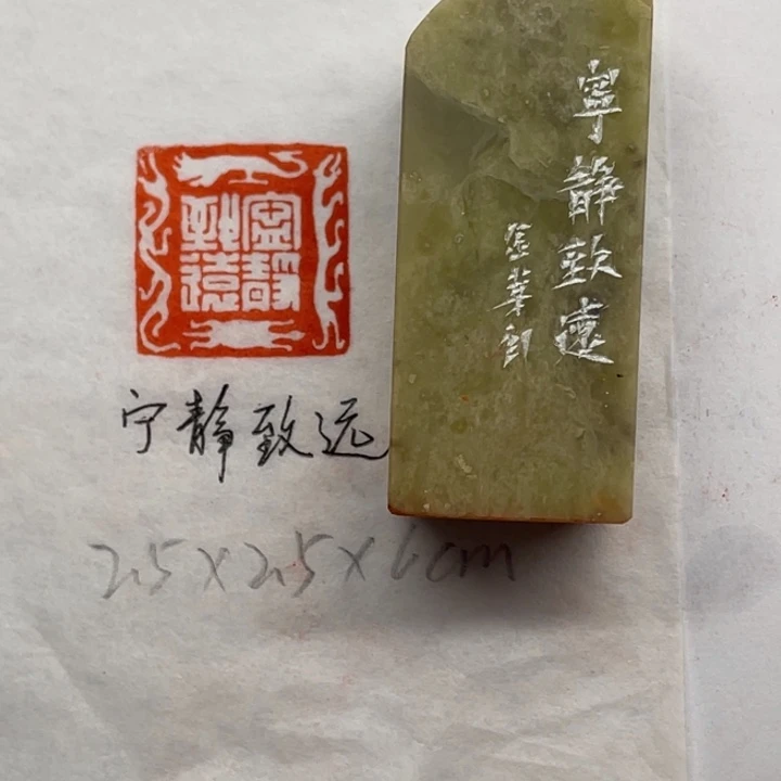 青田石印石宁静致远