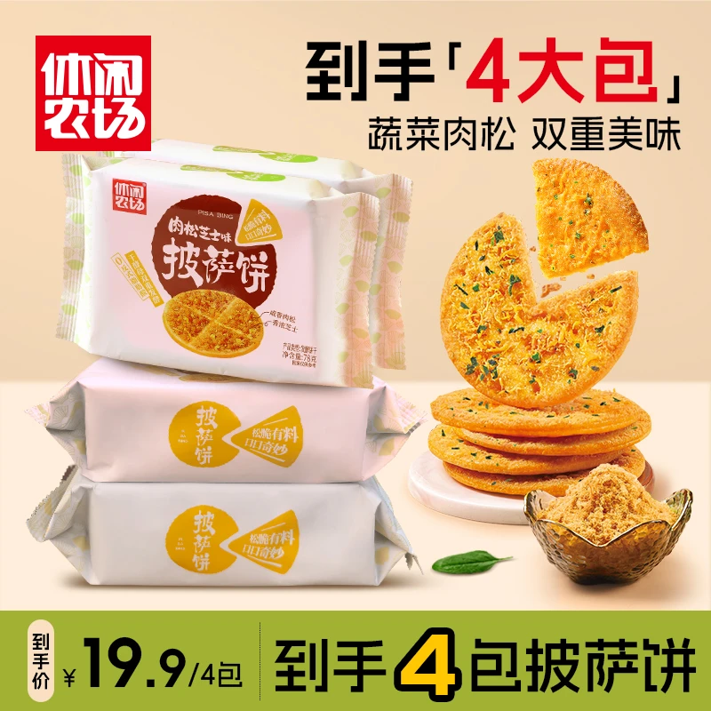 【到手4大包】休闲农场 披萨饼干酥脆好吃 芝士风味浓郁香而不腻