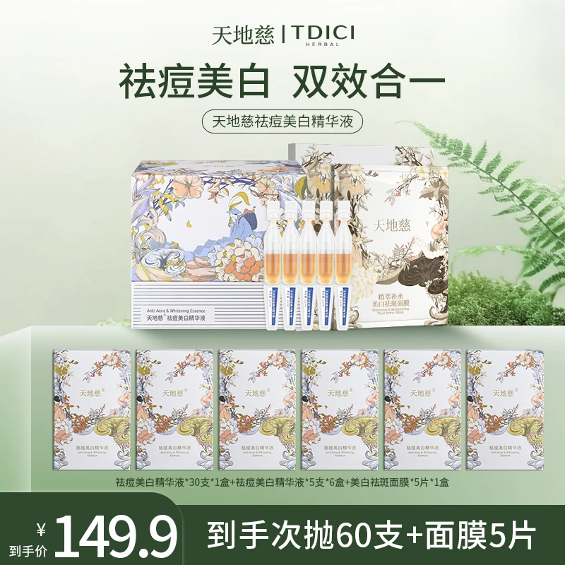 【大促推荐】天地慈祛痘美白精华液提亮肤色次抛便携精华液