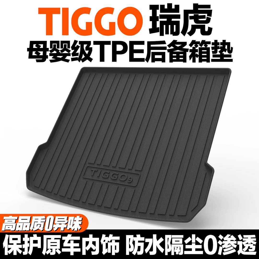 25新款奇瑞瑞虎8PRO瑞虎9专车专用TPE汽车后备箱垫保护垫子PLUS