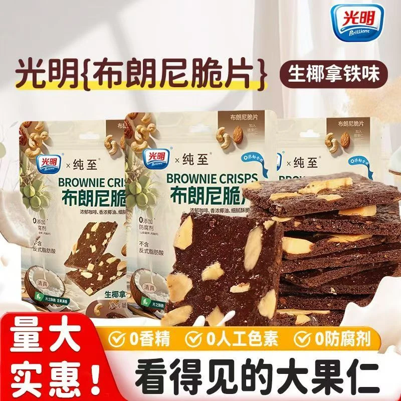 光明纯至布郎你脆片坚果饼干0添加休闲低卡网红零食健康清真食品