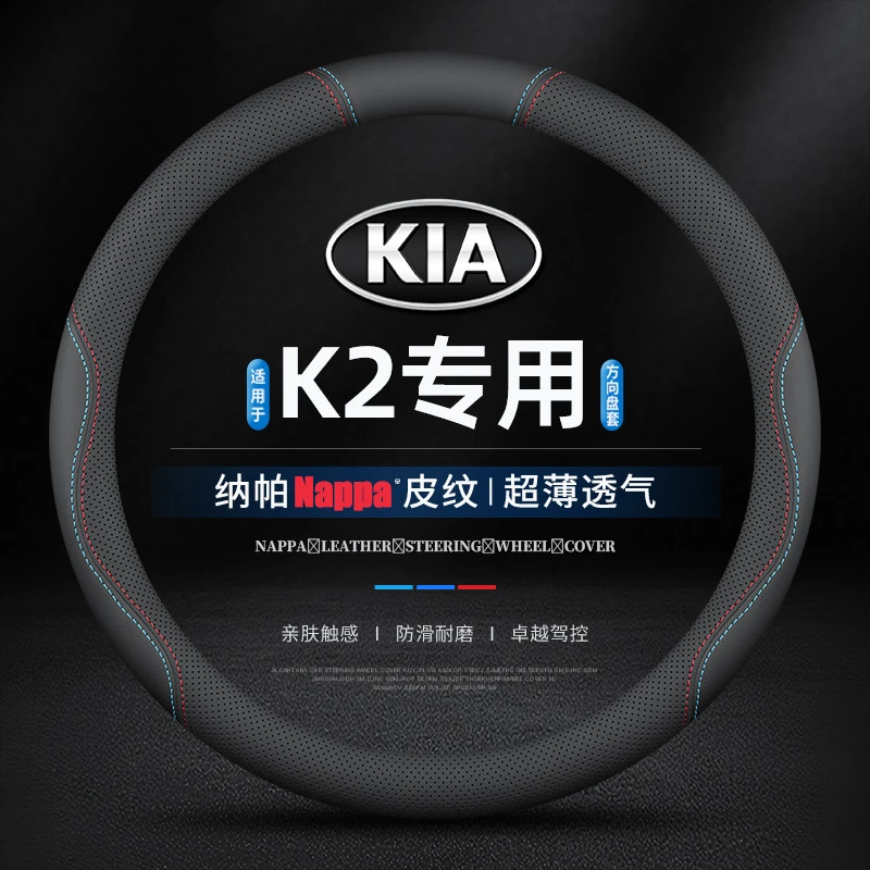 适用起亚K2方向盘套真皮11防滑12超薄15透气17款专用四季汽车把套