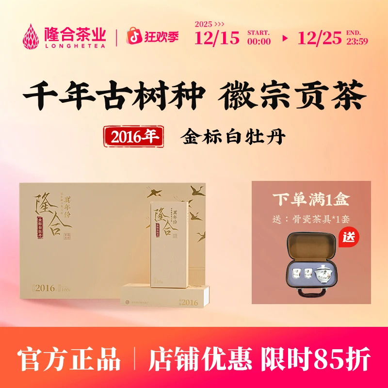 隆合一级白牡丹十年陈2016金标白牡丹 隆合義 福建老字号福建政和