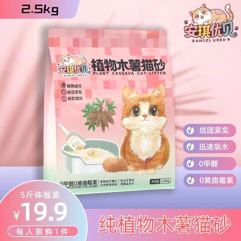 【体验装】安琪优贝纯植物木薯猫砂结团紧实不松散不粘底无尘猫砂