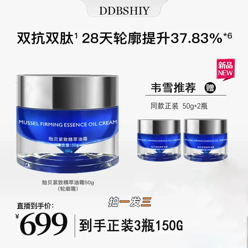 【韦雪专属 拍1发3】贻贝紧致精萃油霜 抗皱提拉紧致舒缓滋养面霜