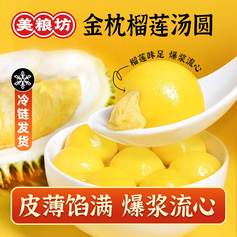 【顺丰/京东发货】美粮坊榴莲汤圆320g/袋装 醇香流心汤圆大黄米