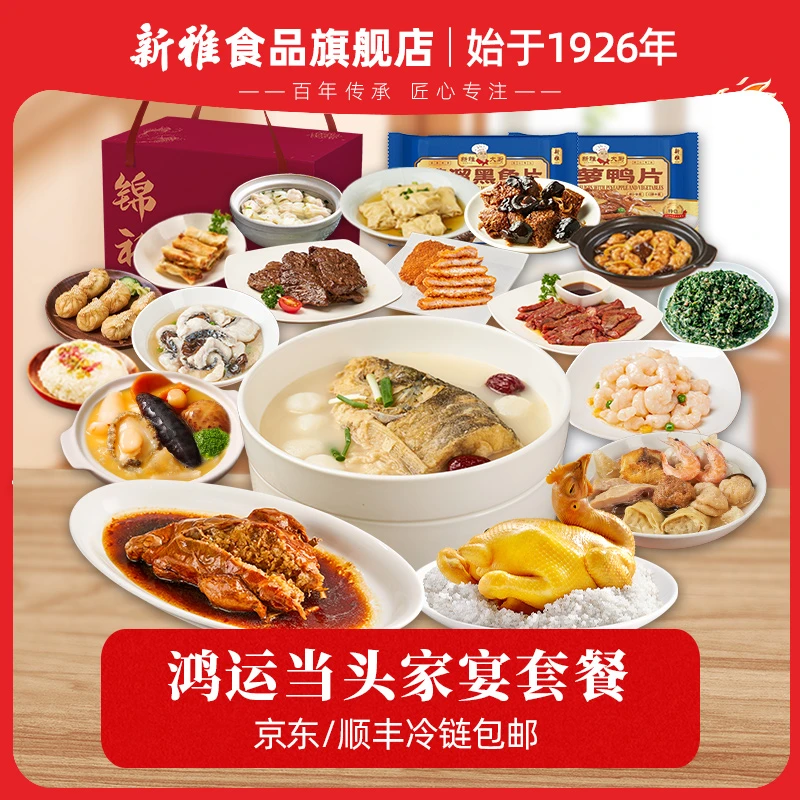 年货不打烊】新雅鸿运当头年货家宴礼包虾仁牛肉八宝鸭盐焗鸡组合