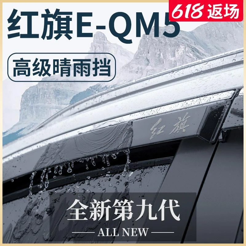 红旗EQM5专用汽车用品大全改装饰配件晴雨挡雨板车窗雨眉e一qm5条