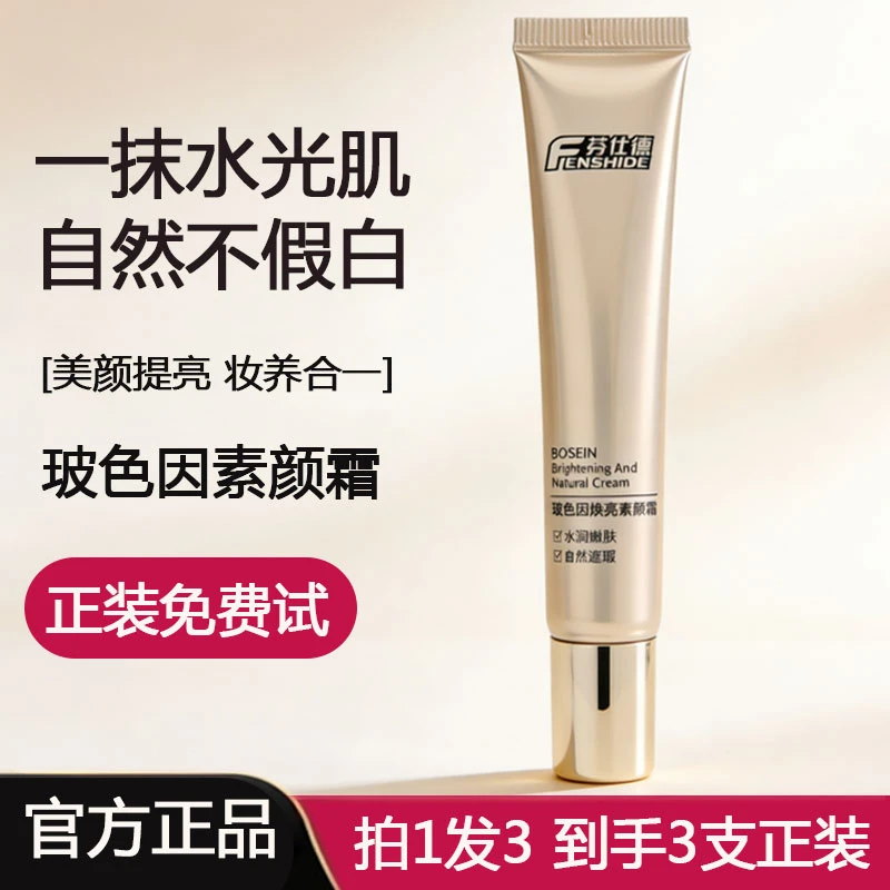 【拍1发3 官方正品】芬仕德玻色因焕亮精华素颜霜遮瑕提亮养肤自然